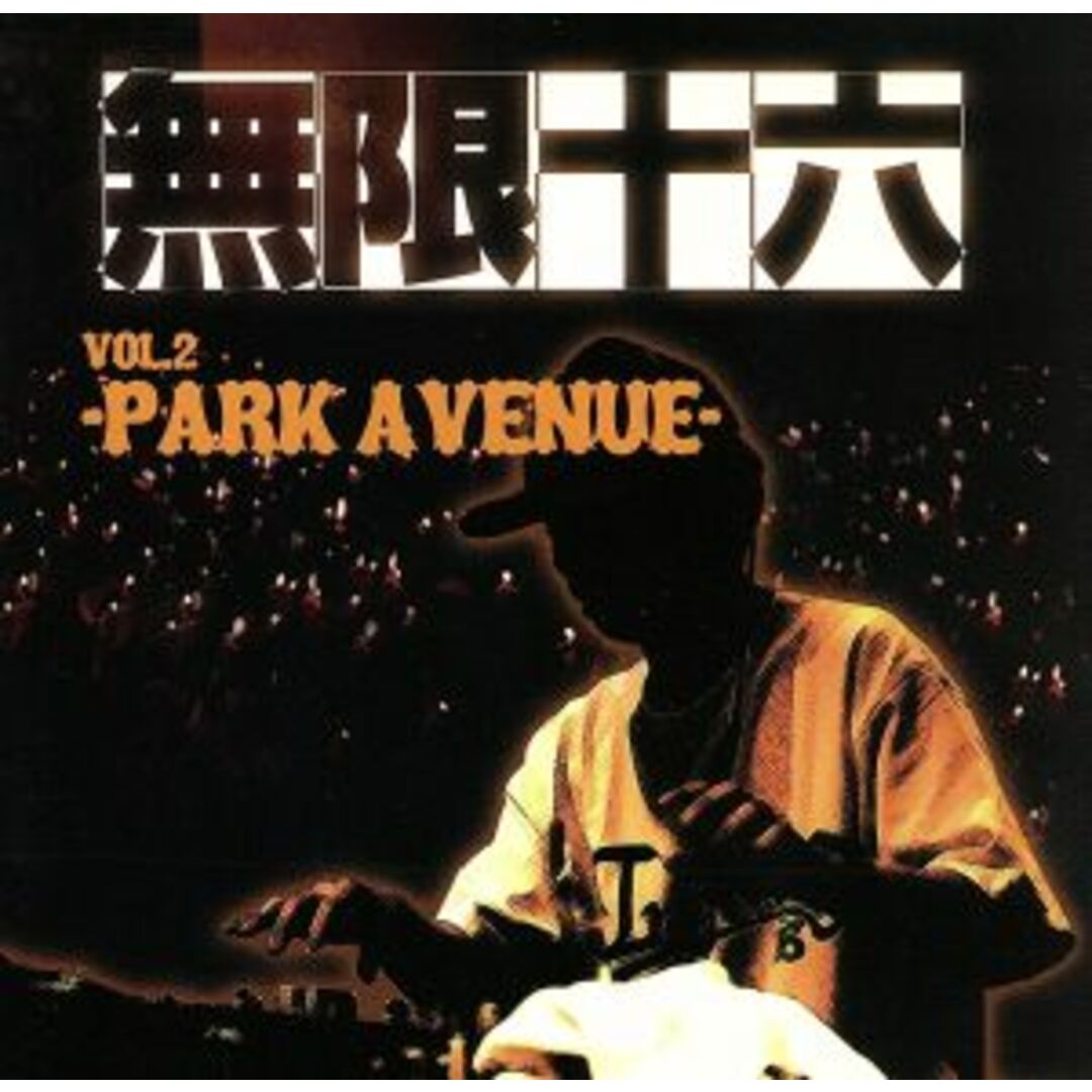 無限十六　ｖｏｌ．２－ＰＡＲＫ　ＡＶＥＮＵＥ－ エンタメ/ホビーのCD(ワールドミュージック)の商品写真