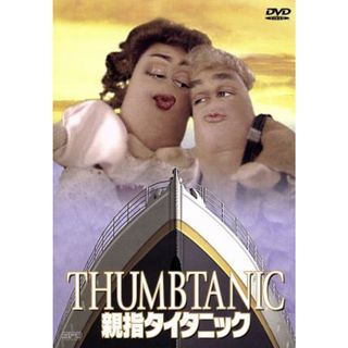 親指タイタニック(TVドラマ)