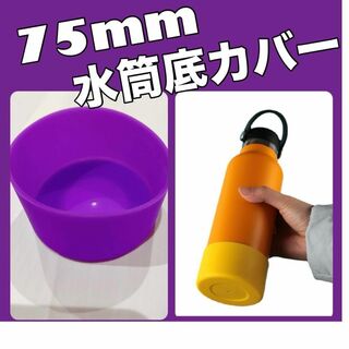 紫 １個　水筒底カバー シリコン 75mm シリコン パープル 傷(その他)