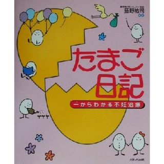 たまご日記 一からわかる不妊治療／藤野祐司(著者)(健康/医学)