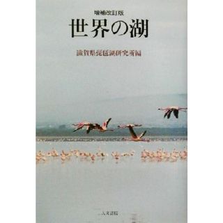 世界の湖／滋賀県琵琶湖研究所(編者)(科学/技術)