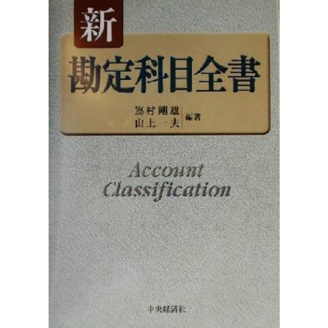 新勘定科目全書／嶌村剛雄(著者),山上一夫(著者) エンタメ/ホビーの本(ビジネス/経済)の商品写真