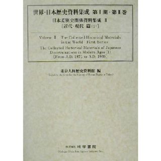 日本差別史資料集成(２) 近代・現代篇 世界・日本歴史資料集成シリーズ第１期第２巻／東京人権歴史資料館(編者)(人文/社会)