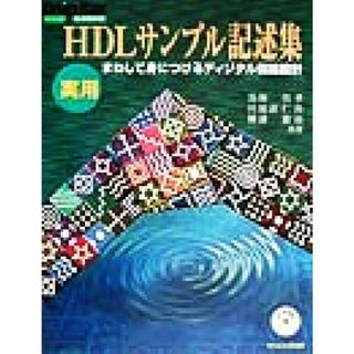 実用ＨＤＬサンプル記述集 まねして身につけるディジタル回路設計 Ｄｅｓｉｇｎ　Ｗａｖｅ　Ｂｏｏｋｓ／鳥海佳孝(著者),田原迫仁治(著者),横溝憲治(著者)(科学/技術)