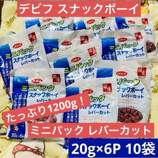 デビフ(dbf)のデビフ　ミニパック　スナックボーイ　レバーカット２０ｇ×６Ｐ　10袋セット　大袋(犬)