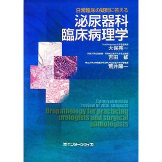 日常臨床の疑問に答える泌尿器科臨床病理学／大保亮一，吉田修，荒井陽一【著】(健康/医学)