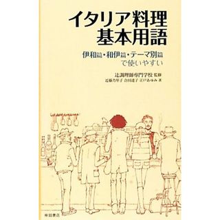 イタリア料理基本用語／辻調理師専門学校【監修】，近藤乃里子，合田達子，正戸あゆみ【著】(料理/グルメ)