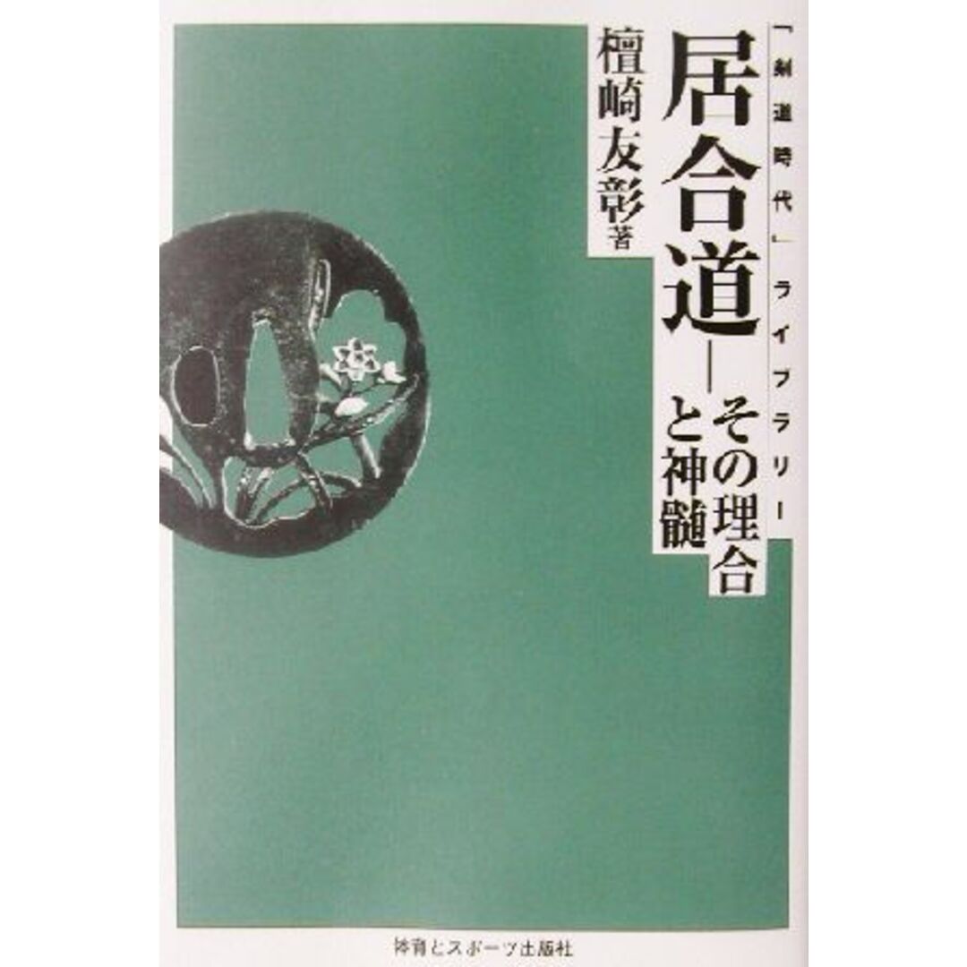 居合道 その理合と神髄 「剣道時代」ライブラリー/檀崎友彰(著者) エンタメ/ホビーの本(趣味/スポーツ/実用)の商品写真