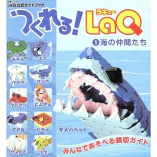 つくれる！ＬａＱ１　海の仲間たち／趣味・就職ガイド・資格(絵本/児童書)