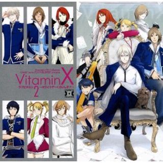 Ｄｒａｍａｔｉｃ　ＣＤ　Ｃｏｌｌｅｃｔｉｏｎ　ＶｉｔａｍｉｎＸ　ラブビタミン２～ホワイトデーくらいしす？(アニメ)