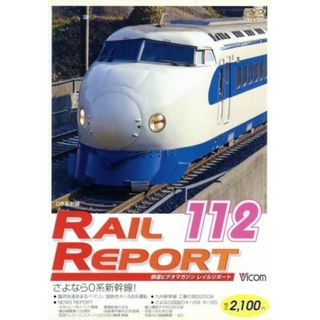 レイルリポート１１２号（ＲＲ１１２）