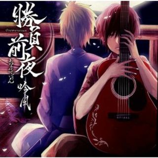 勝負前夜　吟風～歌い手盤～（ジャケットイラストレーター：モゲラッタ）(ボーカロイド)