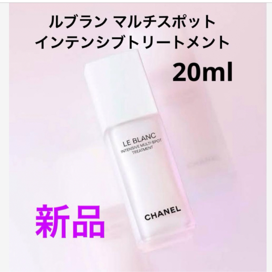 CHANEL(シャネル)の新品！シャネル  ルブラン マルチスポット インテンシブトリートメント 20ml コスメ/美容のスキンケア/基礎化粧品(美容液)の商品写真