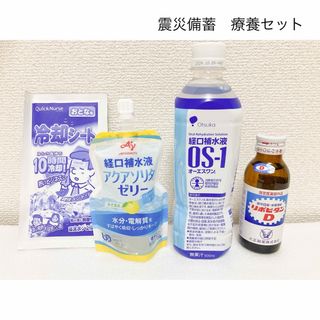 オオツカセイヤク(大塚製薬)のOS-1/アクアソリタゼリー/リポビタンD/療養セット(その他)