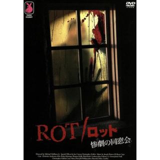 ＲＯＴ　惨劇の同窓会(外国映画)