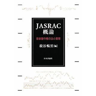 ＪＡＳＲＡＣ概論 音楽著作権の法と管理／紋谷暢男【編】(ビジネス/経済)