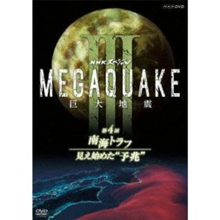 ＮＨＫスペシャル　ＭＥＧＡＱＵＡＫＥ　Ⅲ　巨大地震　第４回　南海トラフ　見え始めた“予兆“