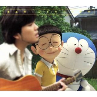 ドラえもん：ひまわりの約束（期間生産限定アニメ盤）(キッズ/ファミリー)