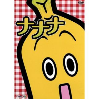 テレビ東京のバナナ社員・ナナナのＤＶＤ「ナナナ」(お笑い/バラエティ)