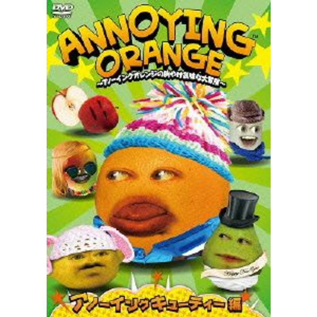 ＡＮＮＯＹＩＮＧ　ＯＲＡＮＧＥ～アノーイングオレンジの胸やけ気味な大冒険～アノーイングキューティー編 エンタメ/ホビーのDVD/ブルーレイ(お笑い/バラエティ)の商品写真