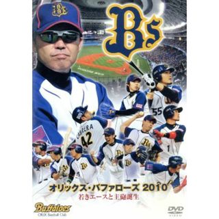 オリックス・バファローズ　２０１０　若きエースと主砲誕生