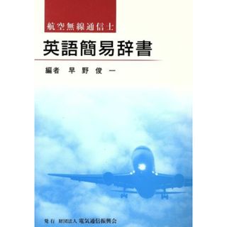 英語簡易辞書　航空無線通信士／早野俊一(著者)(資格/検定)