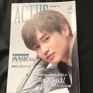 雑誌　月刊北國アクタス20冊　西垣匠さん写真集　(男性タレント)