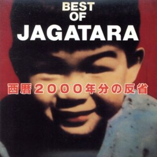 ＢＥＳＴ　ＯＦ　ＪＡＧＡＴＡＲＡ　～西暦２０００年分の反省～（紙ジャケット仕様）(ポップス/ロック(邦楽))