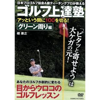 ゴルフ上達塾　アッという間に１００を切る！グリーン周り編(スポーツ/フィットネス)