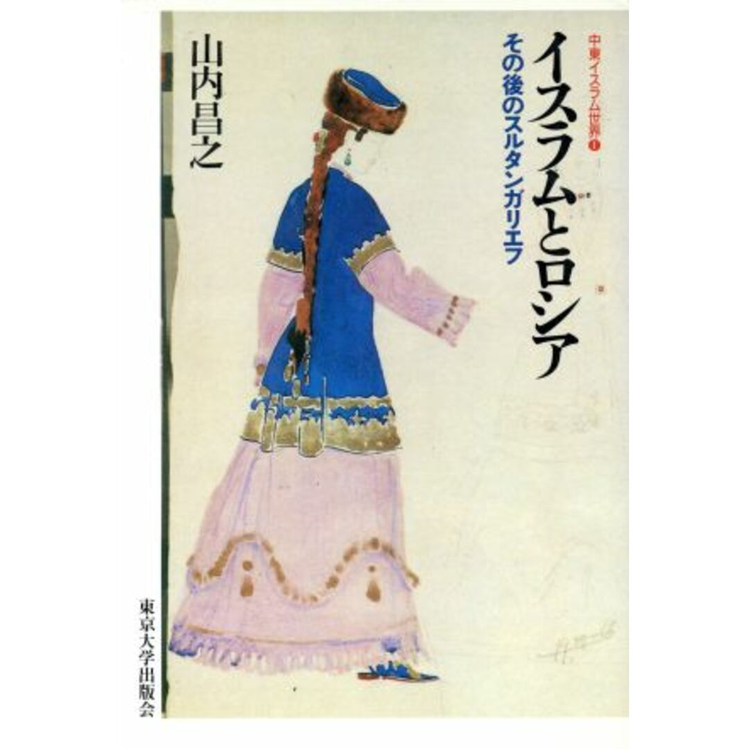 イスラムとロシア その後のスルタンガリエフ 中東イスラム世界１／山内昌之(著者) エンタメ/ホビーの本(人文/社会)の商品写真