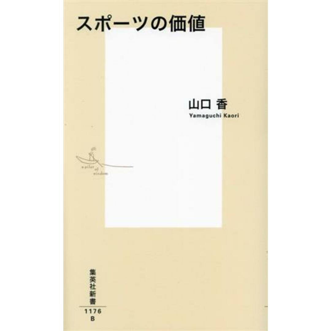 スポーツの価値 集英社新書１１７６／山口香(著者) エンタメ/ホビーの本(趣味/スポーツ/実用)の商品写真