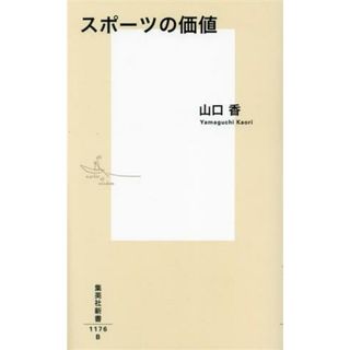 スポーツの価値 集英社新書１１７６／山口香(著者)(趣味/スポーツ/実用)