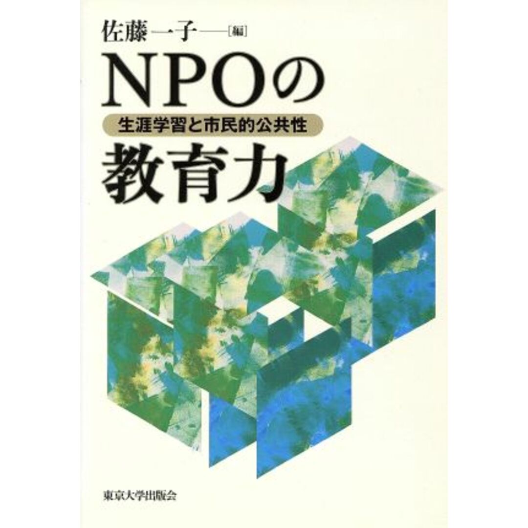 ＮＰＯの教育力 生涯学習と市民的公共性／佐藤一子(編者) エンタメ/ホビーの本(人文/社会)の商品写真