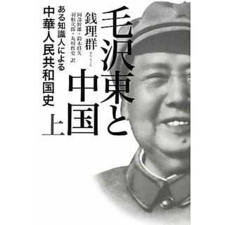 毛沢東と中国(上) ある知識人による中華人民共和国史／銭理群【著】，阿部幹雄，鈴木将久，羽根次郎，丸川哲史【訳】(人文/社会)