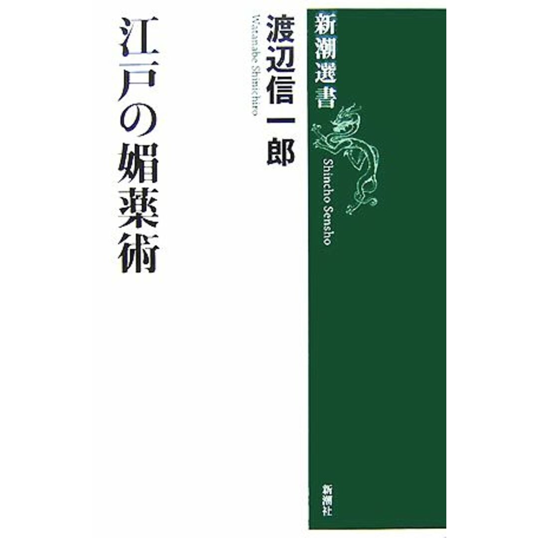 江戸の媚薬術 新潮選書／渡辺信一郎【著】 エンタメ/ホビーの本(人文/社会)の商品写真