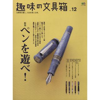 趣味の文具箱(Ｖｏｌ．１２) エイムック／枻出版社(趣味/スポーツ/実用)