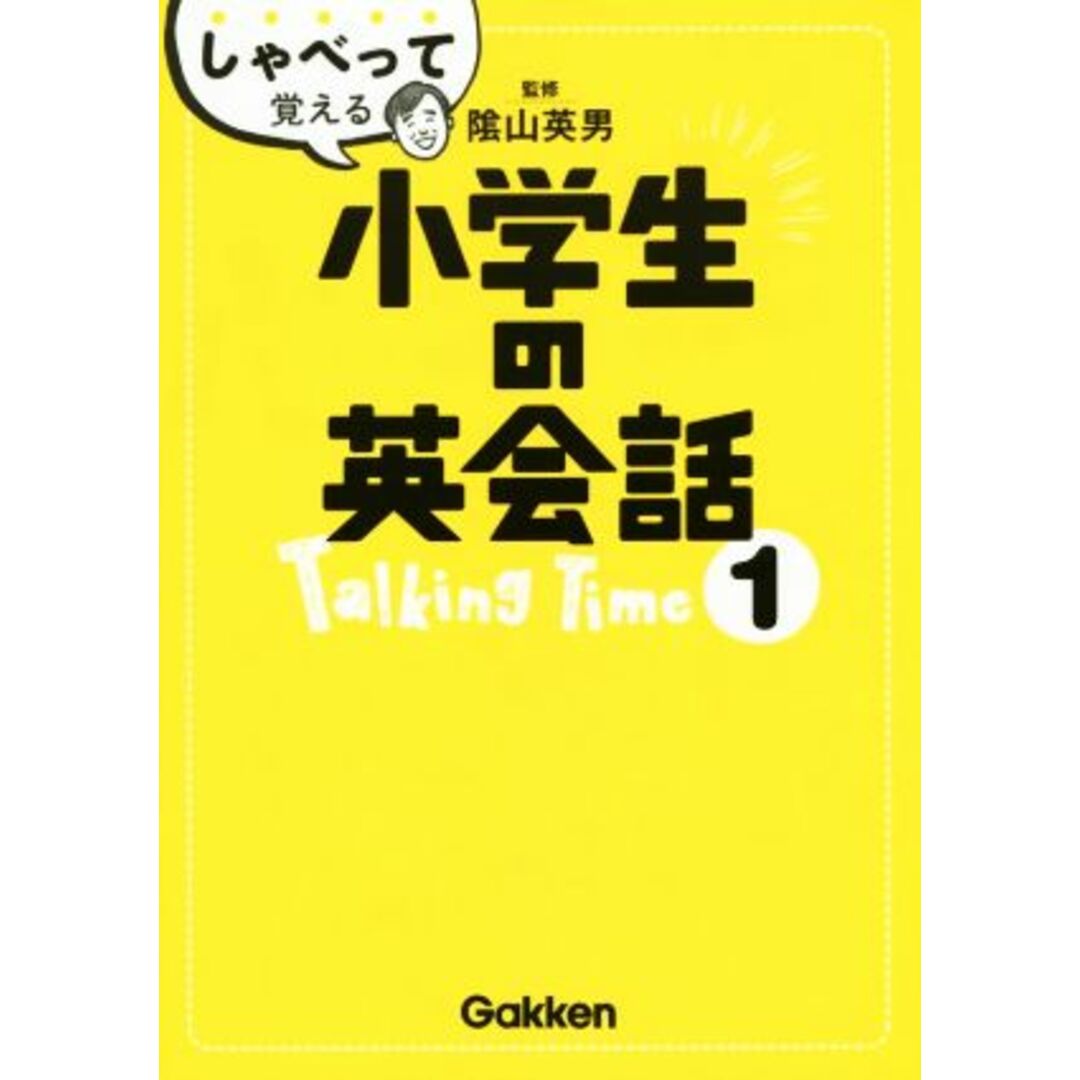 しゃべって覚える小学生の英会話　Ｔａｌｋｉｎｇ　Ｔｉｍｅ(１)／陰山英男 エンタメ/ホビーの本(絵本/児童書)の商品写真