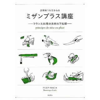 調理場１年生からのミザンプラス講座 フランス料理の素材の下処理／ドミニクコルビ【著】(料理/グルメ)