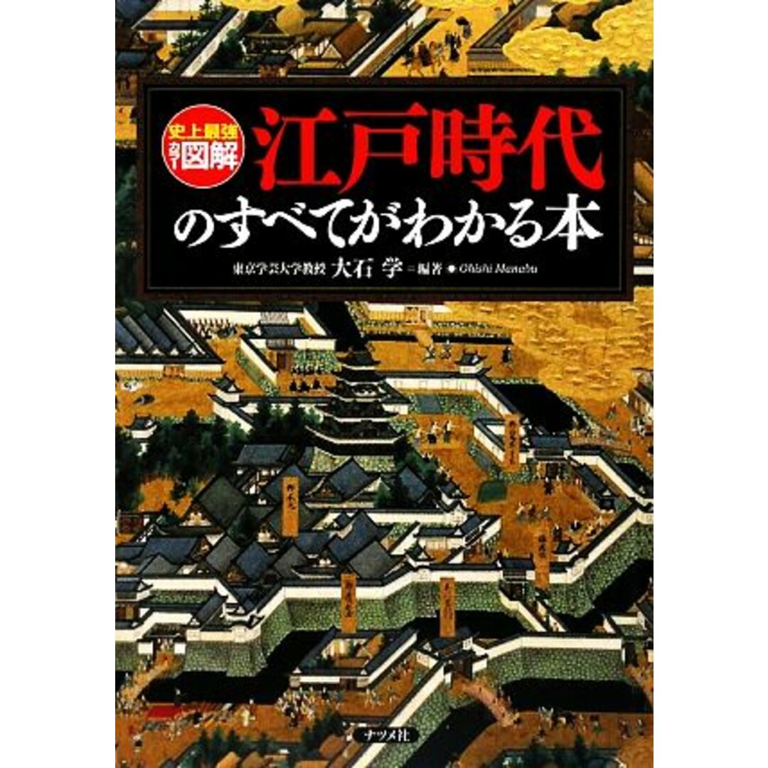 史上最強カラー図解　江戸時代のすべてがわかる本 史上最強カラー図解／大石学【編著】 エンタメ/ホビーの本(人文/社会)の商品写真