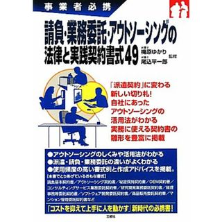 請負・業務委託・アウトソーシングの法律と実践契約書式４９ 事業者必携／梅原ゆかり，尾込平一郎【監修】(ビジネス/経済)