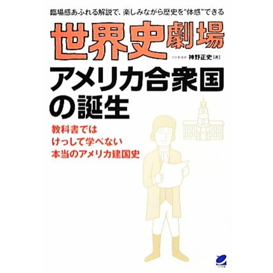 世界史劇場　アメリカ合衆国の誕生 教科書ではけっして学べない本当のアメリカ建国史 臨場感あふれる解説で、楽しみながら歴史を“体感”できる／神野正史【著】 エンタメ/ホビーの本(人文/社会)の商品写真