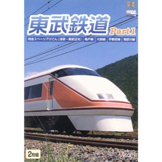 東武鉄道　Ｐａｒｔ１　特急スペーシアけごん（伊勢崎線，日光線），亀戸線，大師線，宇都宮線，鬼怒川線