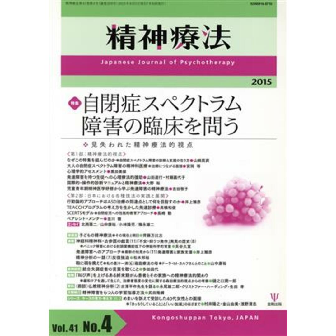 精神療法(Ｖｏｌ．４１　Ｎｏ．４) 自閉症スペクトラム障害の臨床を問う／メディカル エンタメ/ホビーの本(健康/医学)の商品写真