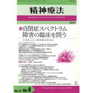 精神療法(Ｖｏｌ．４１　Ｎｏ．４) 自閉症スペクトラム障害の臨床を問う／メディカル(健康/医学)