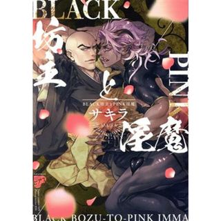 ＢＬＡＣＫ坊主とＰＩＮＫ淫魔 ジュネットＣ／ピアスシリーズ／サキラ(著者)(ボーイズラブ(BL))