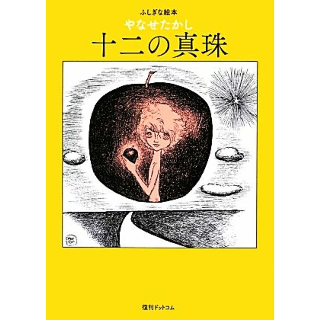 ふしぎな絵本 十二の真珠/やなせたかし【著】 エンタメ/ホビーの本(絵本/児童書)の商品写真