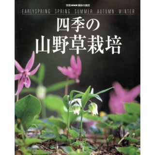 趣味の園芸別冊　四季の山野草栽培 別冊ＮＨＫ趣味の園芸／ＮＨＫ出版(編者)(住まい/暮らし/子育て)