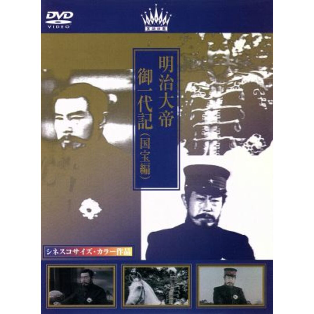 明治大帝御一代記（国宝編） エンタメ/ホビーのDVD/ブルーレイ(日本映画)の商品写真