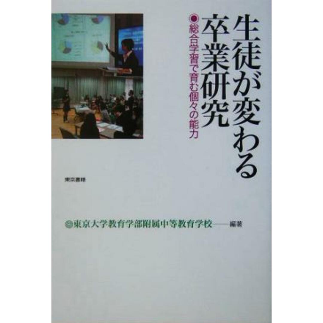 生徒が変わる卒業研究 総合学習で育む個々の能力／東京大学教育学部附属中等教育学校(著者) エンタメ/ホビーの本(人文/社会)の商品写真