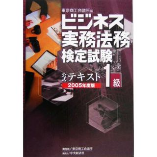 ビジネス実務法務検定試験　１級　公式テキスト(２００５年度版)／東京商工会議所(編者)(資格/検定)